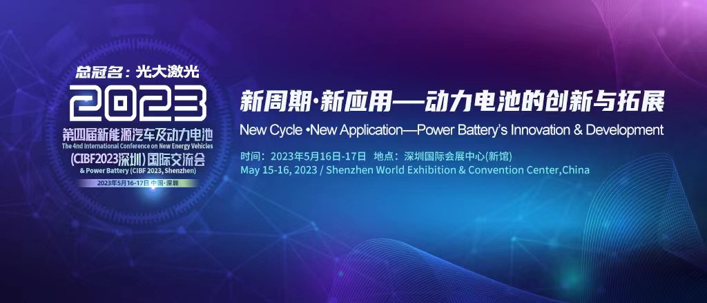 第四届新能源汽车及动力电池（CIBF2023深圳）国际交流会