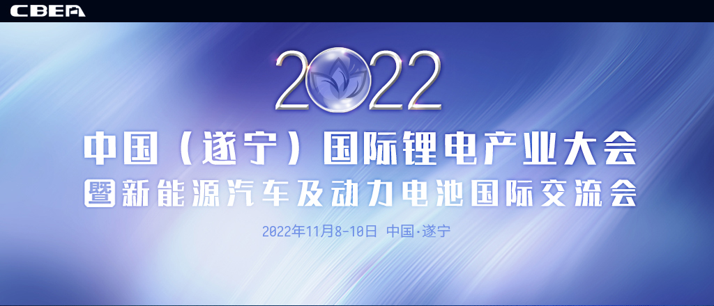 2022中国（遂宁）国际锂电产业大会
