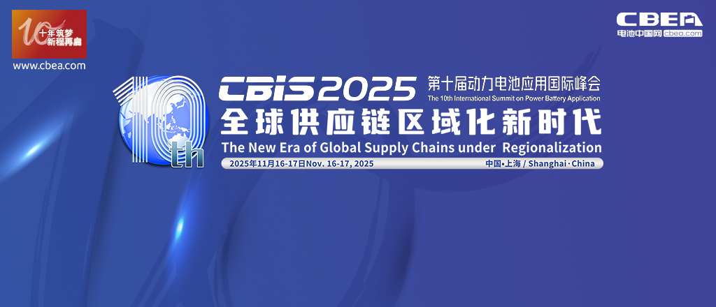 CBIS2025第十届动力电池应用国际峰会