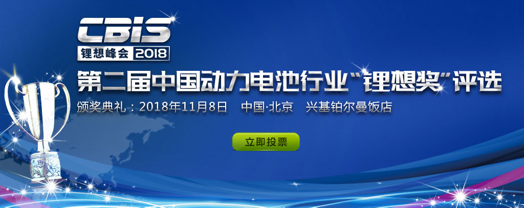 CBIS锂想峰会2018-第二届中国动力电池行业“锂想奖”评选