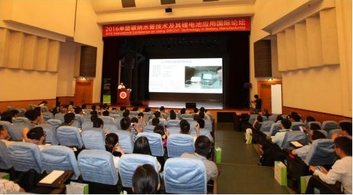 2016单壁碳纳米管技术及其锂电池应用国际论坛在深圳大学国际会议厅举行。