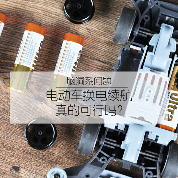 为啥电动汽车不能像四驱车那样换电池?