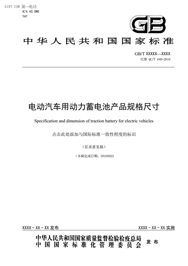 电动汽车动力蓄电池产品规格尺寸征求意见稿出台 电动汽车动力蓄电池产品规格尺寸征求意见稿出台