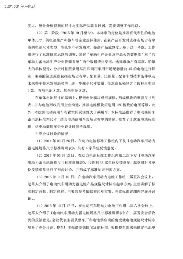 电动汽车动力蓄电池产品规格尺寸征求意见稿出台 电动汽车动力蓄电池产品规格尺寸征求意见稿出台