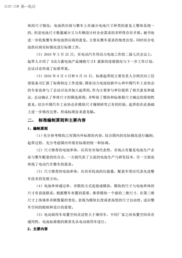 电动汽车动力蓄电池产品规格尺寸征求意见稿出台 电动汽车动力蓄电池产品规格尺寸征求意见稿出台