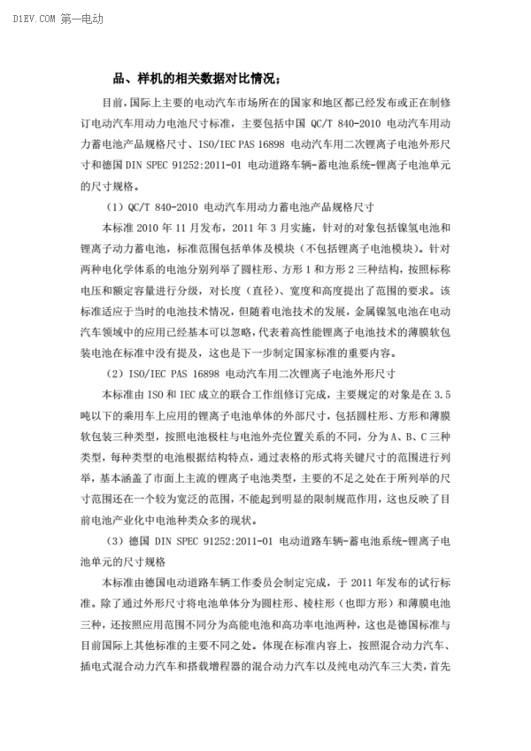 电动汽车动力蓄电池产品规格尺寸征求意见稿出台 电动汽车动力蓄电池产品规格尺寸征求意见稿出台