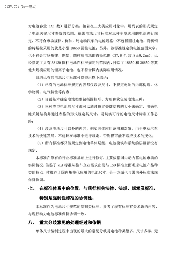 电动汽车动力蓄电池产品规格尺寸征求意见稿出台 电动汽车动力蓄电池产品规格尺寸征求意见稿出台