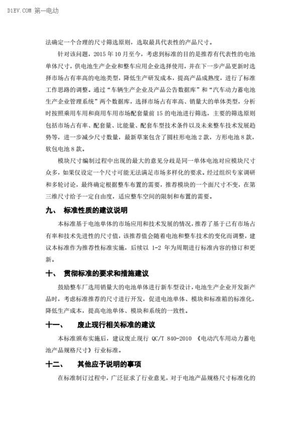 电动汽车动力蓄电池产品规格尺寸征求意见稿出台 电动汽车动力蓄电池产品规格尺寸征求意见稿出台