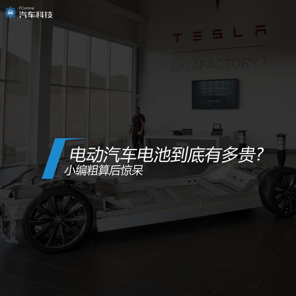 电动汽车电池到底有多贵?小编粗算后惊呆 电动汽车电池到底有多贵?小编粗算后惊呆