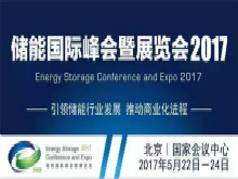 直击“储能国际峰会暨展览会2017”：全球储能市场迎新一轮发展