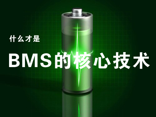 什么才是动力电池管理系统（BMS）的核心技术？.jpg