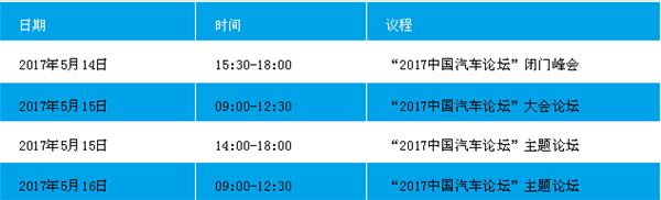 1494477582649045349.png 汽车论坛日程.png