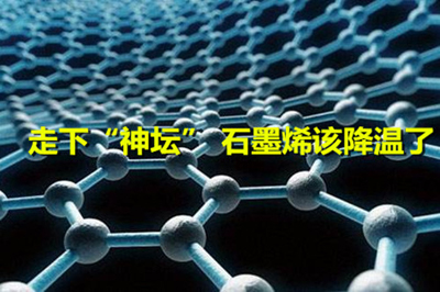 1495505180419030000.jpg 走下“神坛” 石墨烯该降温了.jpg