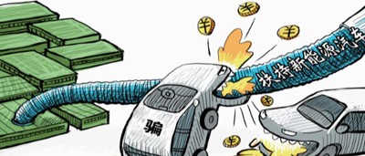 1498619667349066707.jpg 新能源汽车产业:避免从“骗补”变成“骗资质”.jpg