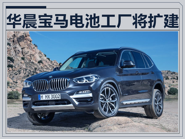 宝马X3国产电动版项目开建 2020年正式投产-图1