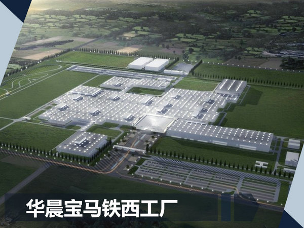 宝马X3国产电动版项目开建 年产能将达4.86万-图2