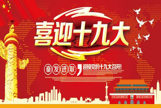 1508642569067077834.jpg 19大_副本.jpg