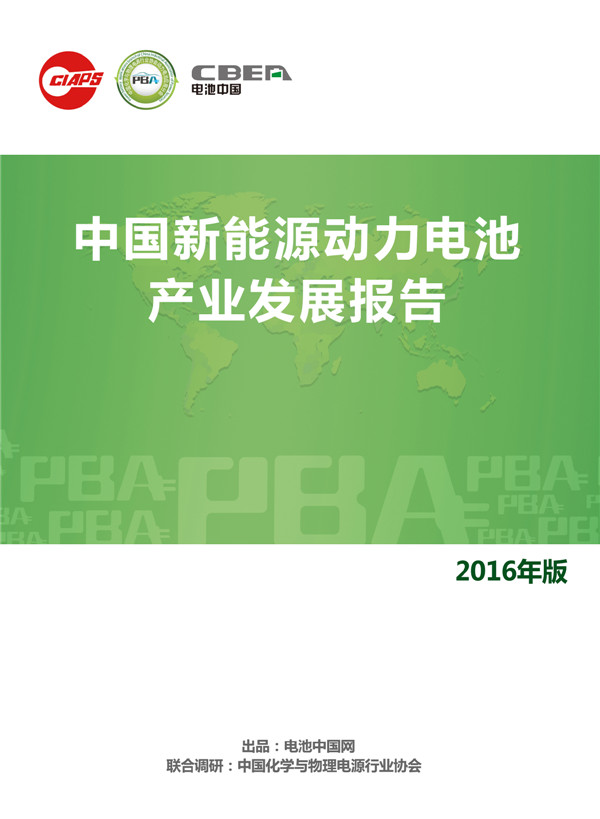 1513307279253078270.jpg 2016年中国新能源动力电池产业发展报告-封面.jpg
