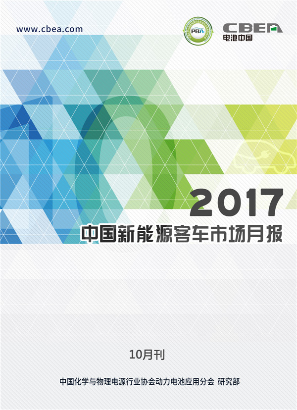 2017中国新能源客车市场月报（10月刊）