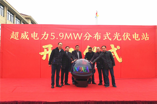 超威电力公司5.98MW光伏电站项目开工 超威电力公司5.98MW光伏电站项目开工