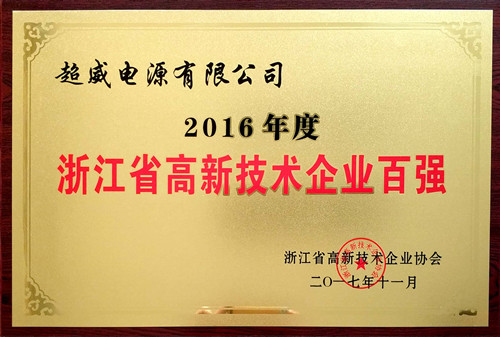 超威荣获浙江省高新技术创新能力百强榜第20位