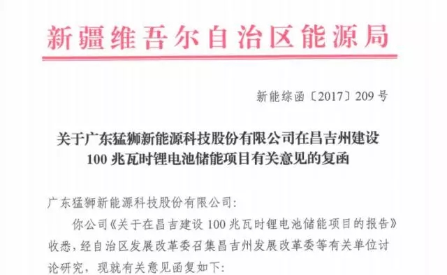 猛狮科技昌吉州100MWh锂电池储能项目获准建设