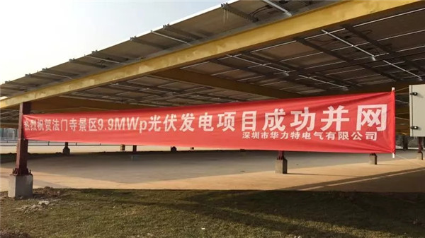 华力特法门寺9.9MWp光伏发电项目成功并网 华力特法门寺9.9MWp光伏发电项目成功并网