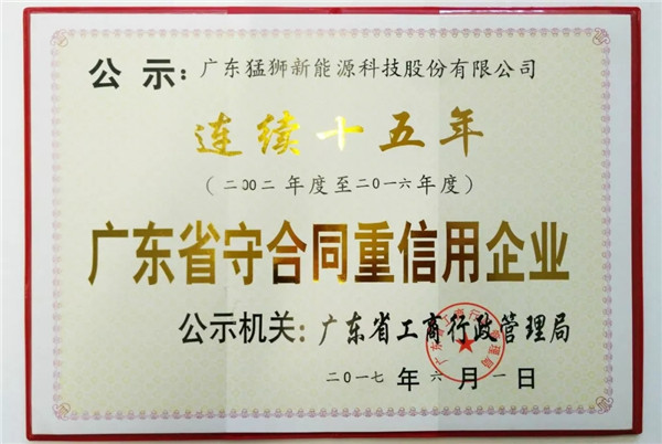 猛狮科技连续15年获“广东省守合同重信用企业”称号