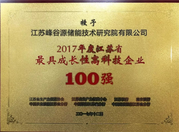 峰谷源荣获2017年度江苏省“最具成长性高科技企业”称号
