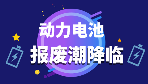 动力电池报废成新常态 市场广阔却道路坎坷 动力电池报废成新常态 市场广阔却道路坎坷