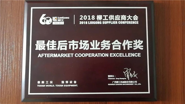 柳州动力宝被广西柳工授予“最佳后市场业务合作奖”