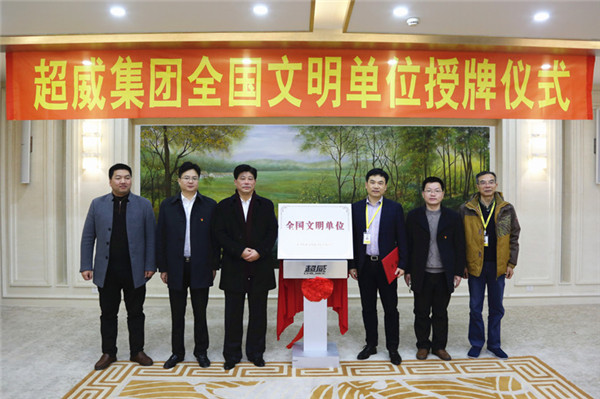 超威集团“全国文明单位”授牌仪式隆重举行