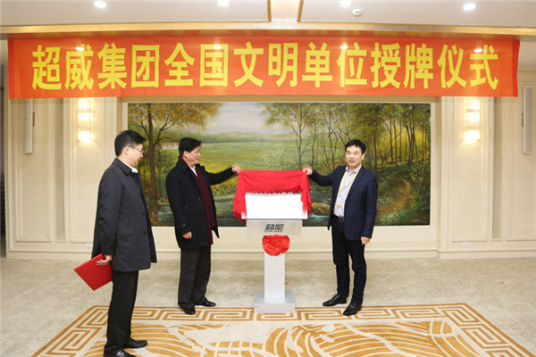 超威集团“全国文明单位”授牌仪式隆重举行