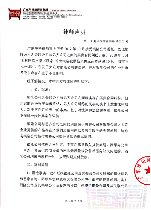 银隆发律师声明:不存在恶意拖欠货款问题