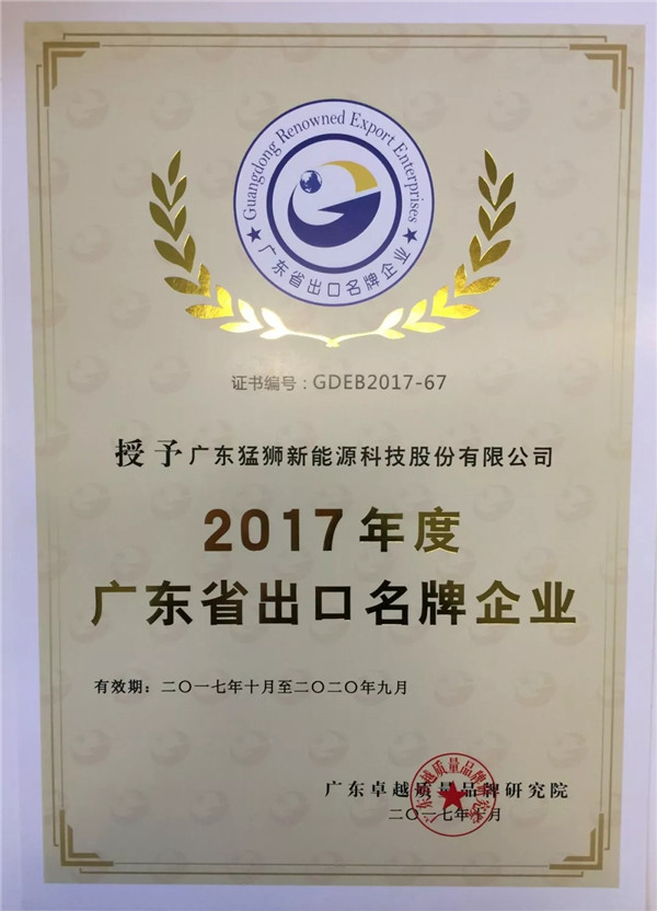 猛狮科技被授予“2017年度广东省出口名牌企业”