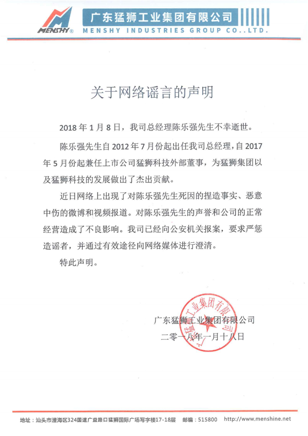 猛狮集团回应总经理陈乐强赌输29亿谣言：尊重事实 拒绝谣言