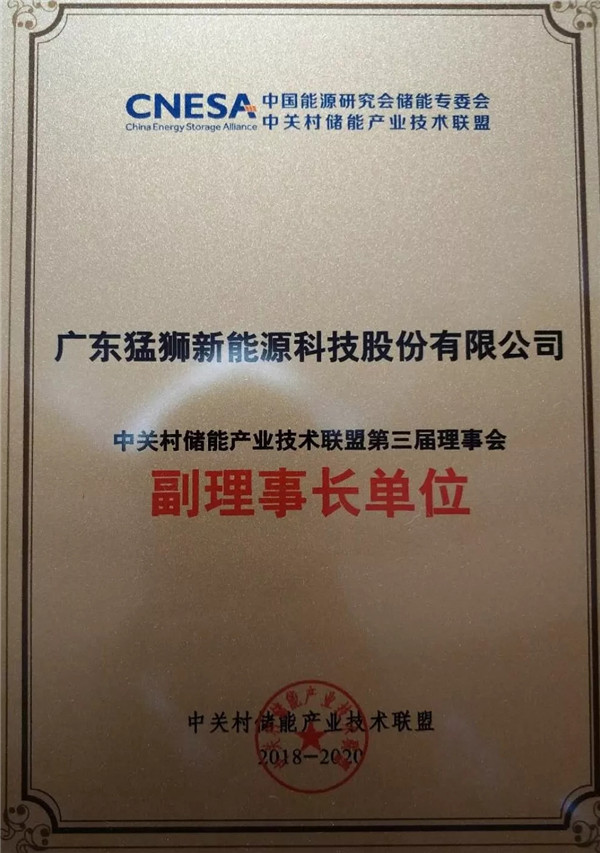 猛狮科技再次当选中关村储能产业技术联盟副理事长单位
