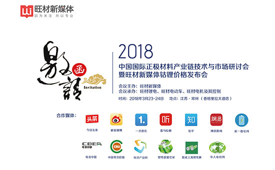 2018中国国际正极材料产业链技术与市场研讨会 2018中国国际正极材料产业链技术与市场研讨会