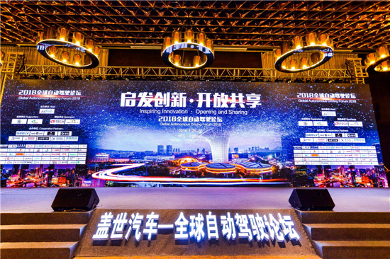 启发创新 开放共享 2018全球自动驾驶论坛成功举办 启发创新 开放共享 2018全球自动驾驶论坛成功举办