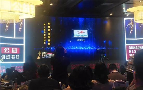 猛狮科技荣膺第七届中国公益节“2017年度责任品牌奖” 猛狮科技荣膺第七届中国公益节“2017年度责任品牌奖”