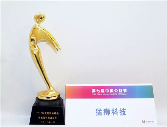 猛狮科技荣膺第七届中国公益节“2017年度责任品牌奖” 猛狮科技荣膺第七届中国公益节“2017年度责任品牌奖”