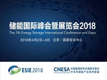 ESIE 2018展会亮点前瞻 有哪些值得关注的储能企业?