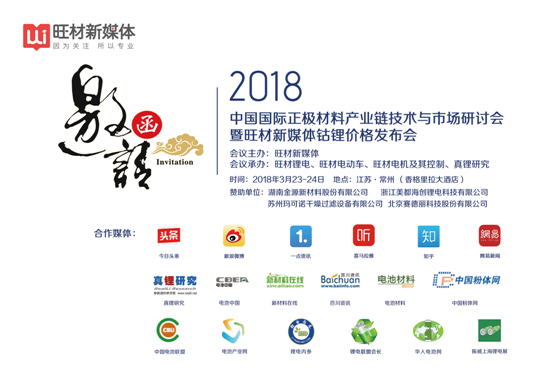 中国国际正极材料产业链技术与市场研讨会邀请函(3) 中国国际正极材料产业链技术与市场研讨会邀请函(3)