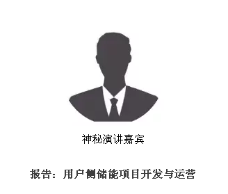 从起步到爆发,用户侧储能还需经历哪些考验?直击ESIE2018用户侧储能商业化之路分论坛 从起步到爆发,用户侧储能还需经历哪些考验?直击ESIE2018用户侧储能商业化之路分论坛