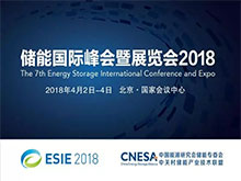 电力市场走向开放,哪些机会值得关注?——直击ESIE2018储能与电力市场分论坛