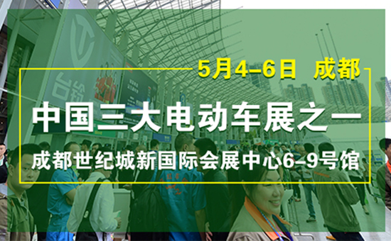 中国三大电动车展之一——成都电动车展已成西南市场风向标 中国三大电动车展之一——成都电动车展已成西南市场风向标