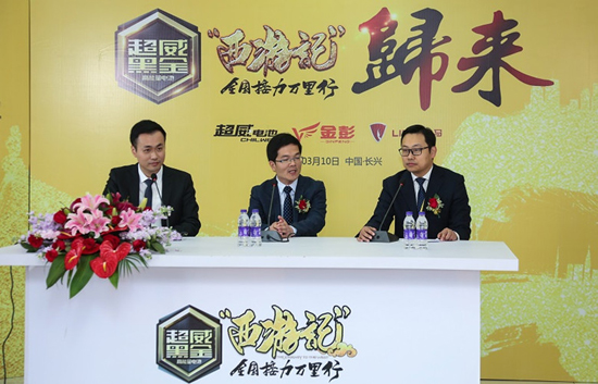 超威黑金“西游记”全国接力万里行荣耀回归