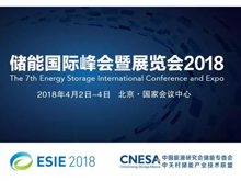 储能投融资的发展几大关键要素有哪些? 直击ESIE2018“储能投融资实践与展望”分论坛