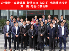 Li+学社首期技术沙龙在沪举办 专题探讨新能源汽车动力电池安全性