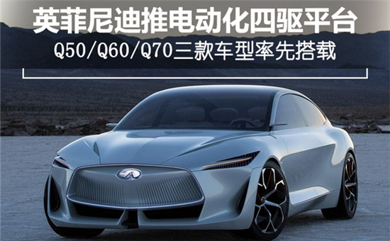 英菲尼迪将推电动化四驱平台 三款车型率先搭载